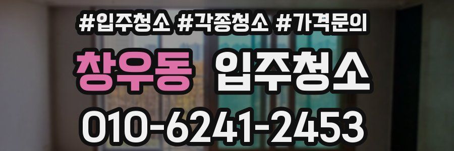 창우동 이사청소