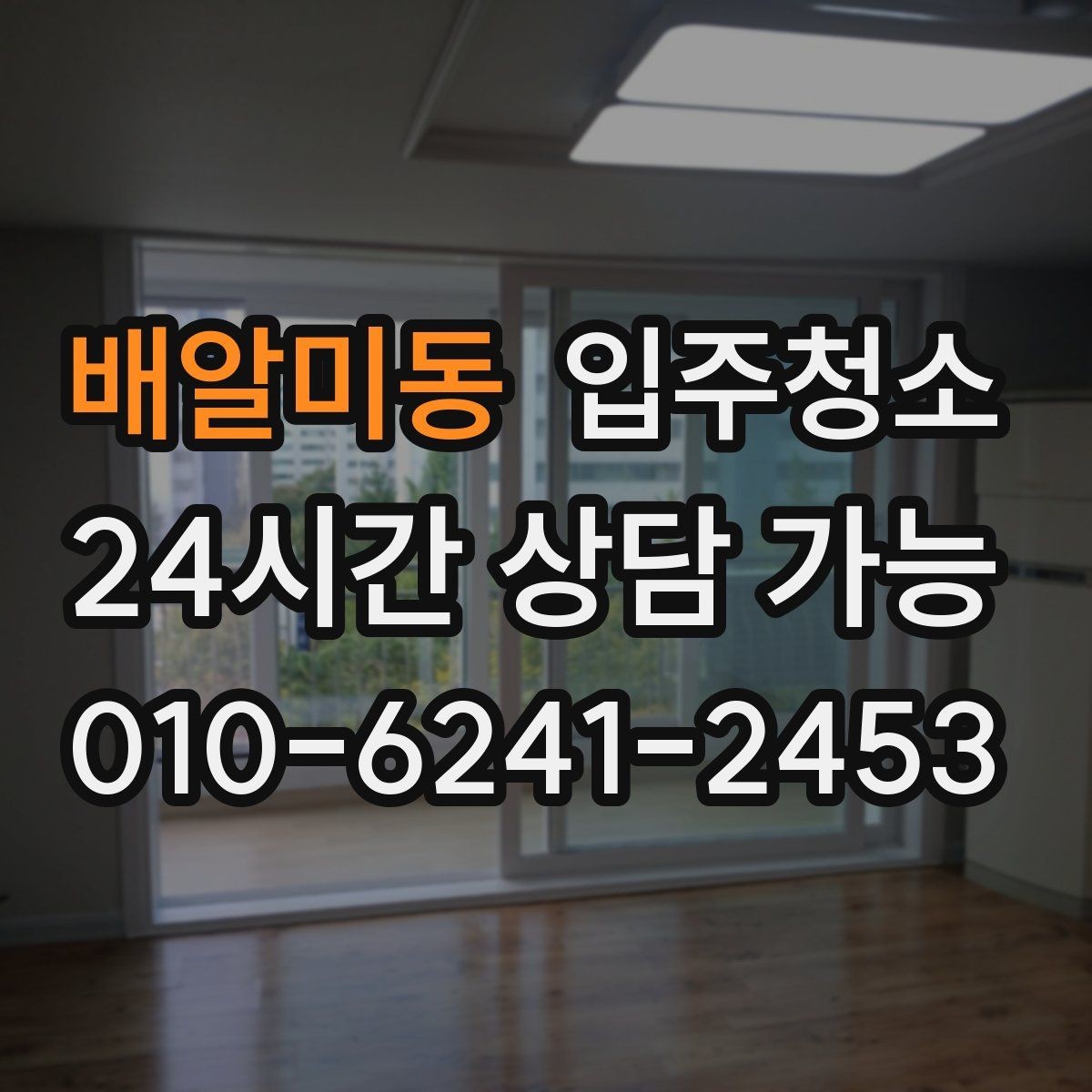 배알미동 입주청소 입주 전 청소와 정리를 분리하면 좋은 이유