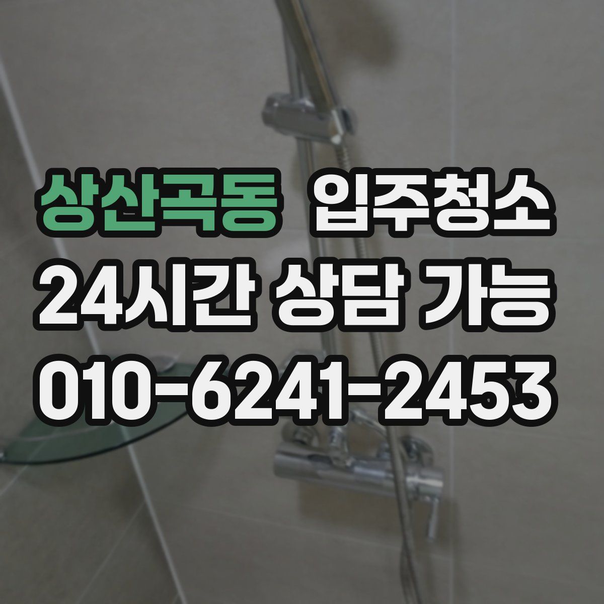 상산곡동 원룸청소