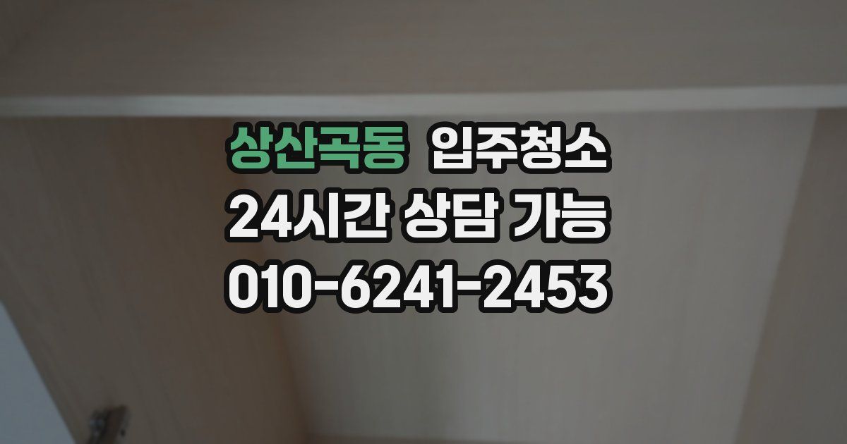 상산곡동 입주청소