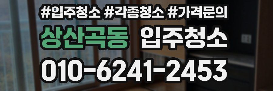 상산곡동 이사청소