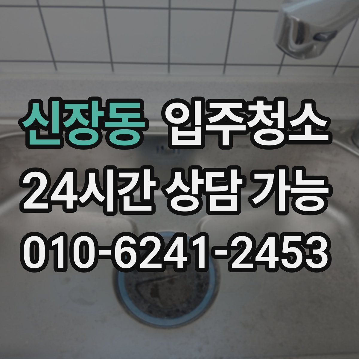 신장동 원룸청소