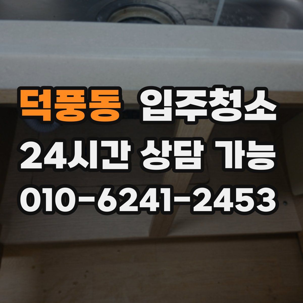 덕풍동 원룸청소