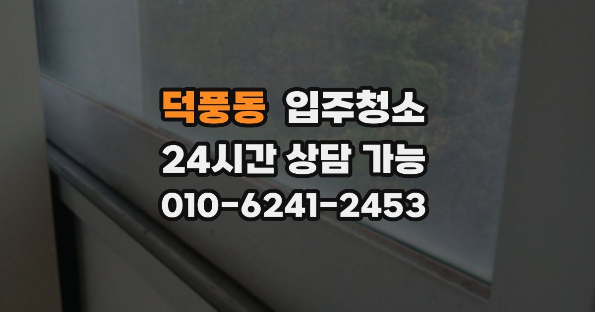 덕풍동 입주청소