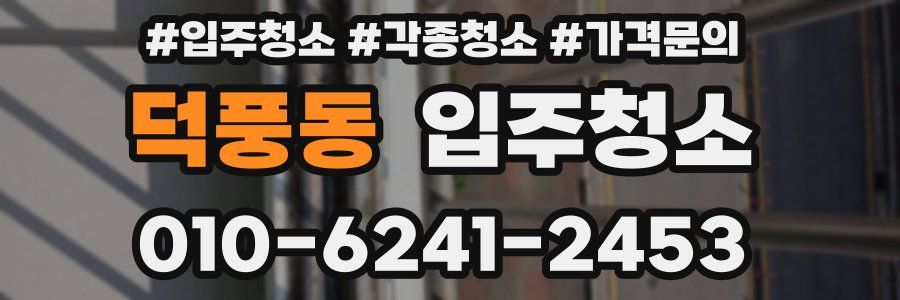 덕풍동 이사청소