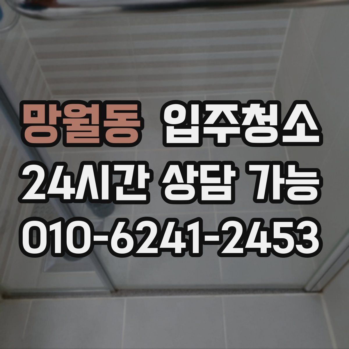 망월동 원룸청소