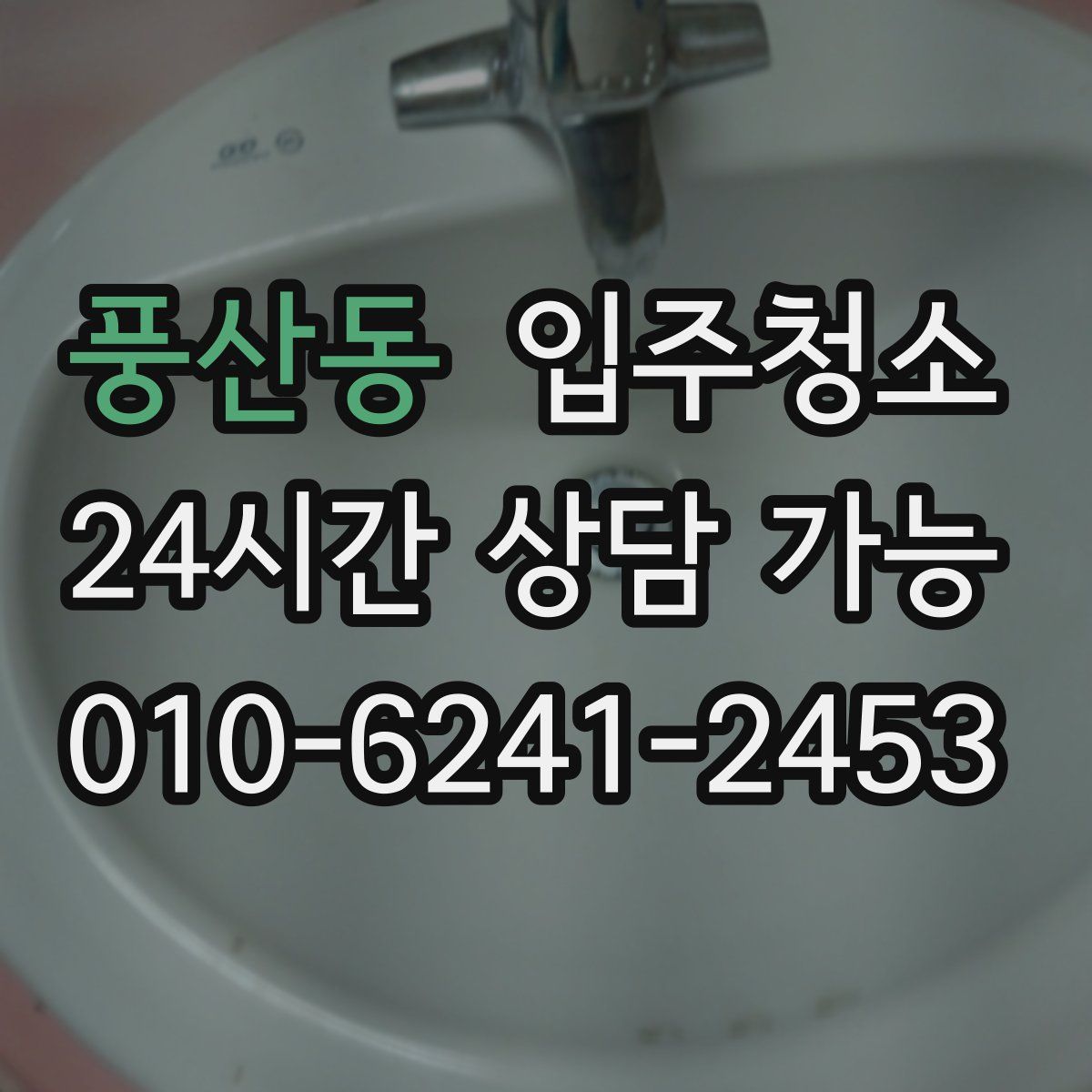 풍산동 원룸청소