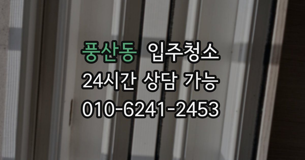 풍산동 입주청소