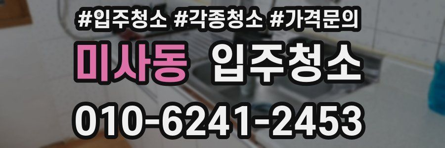 미사동 이사청소