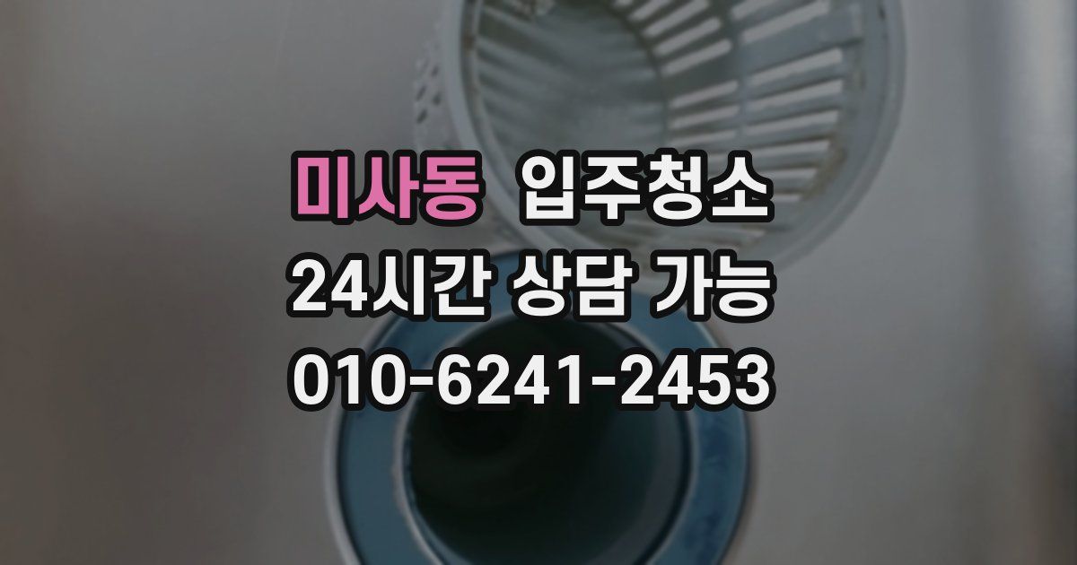 미사동 입주청소