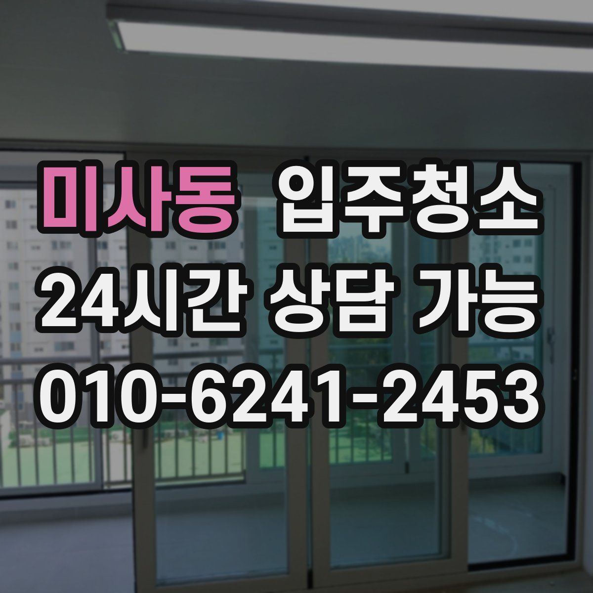 미사동 원룸청소