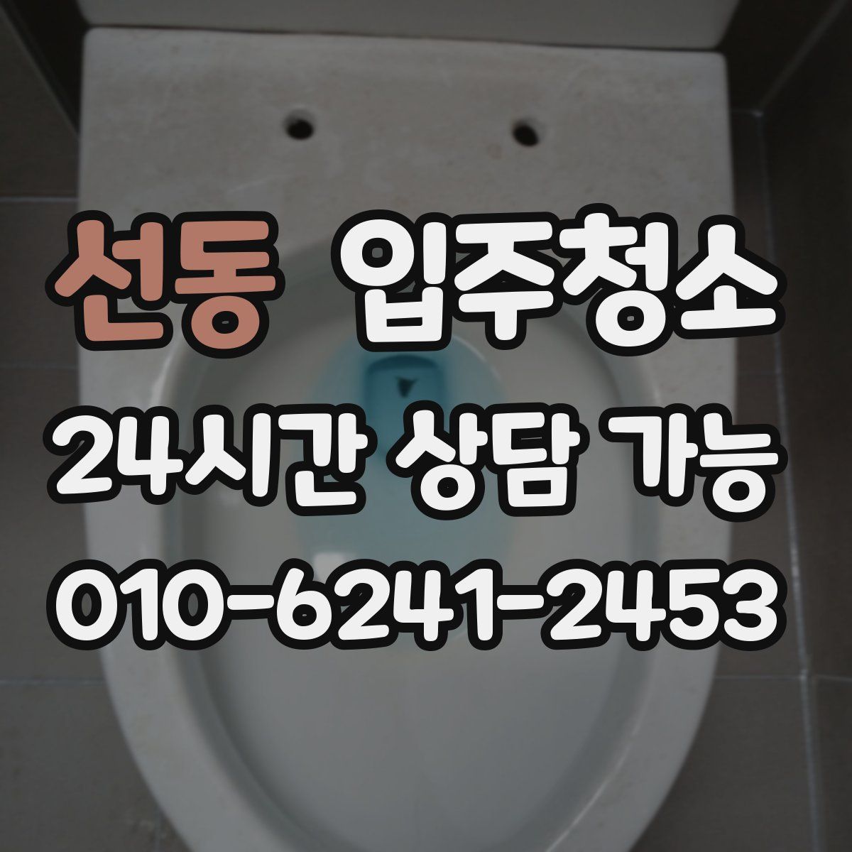 선동 원룸청소