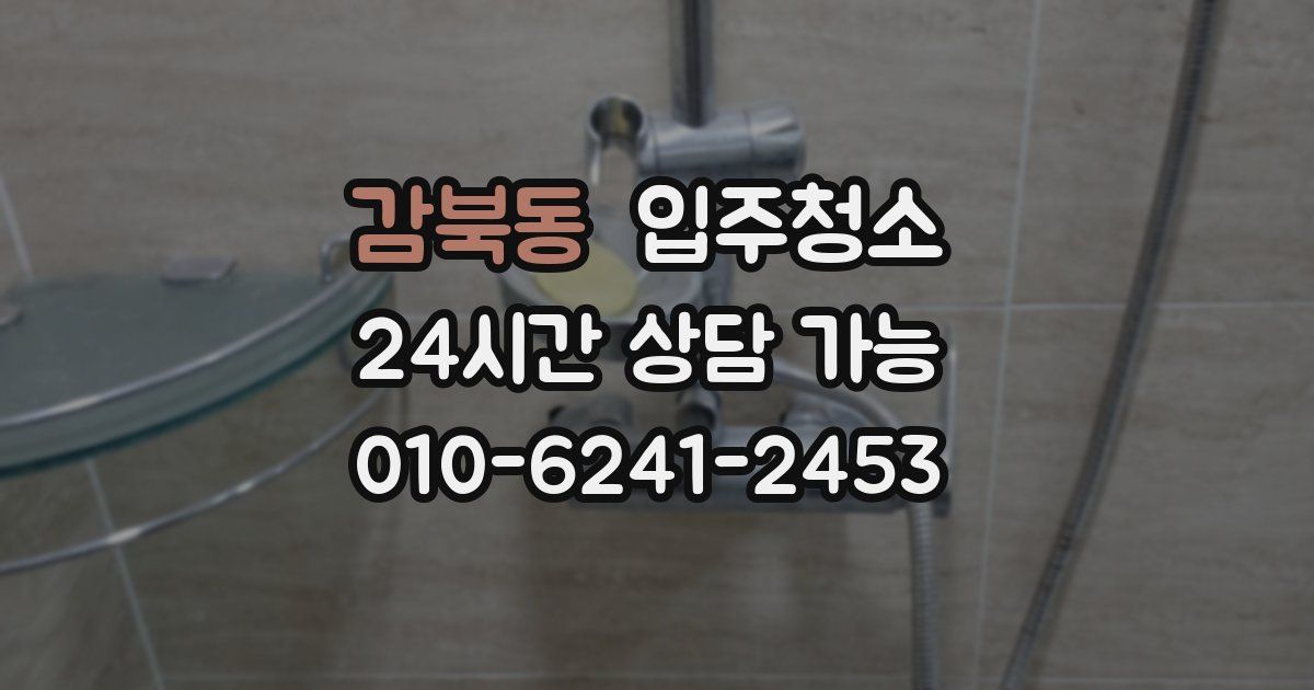 감북동 입주청소
