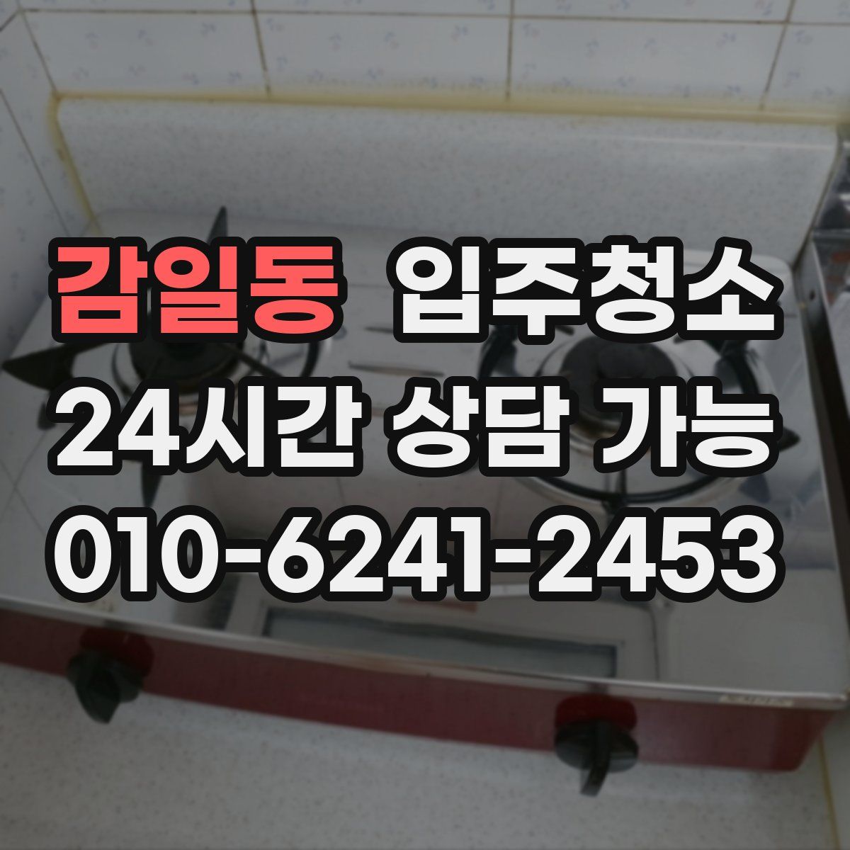 감일동 원룸청소