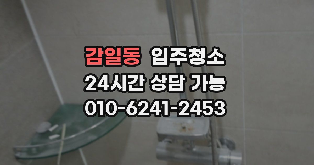 감일동 입주청소