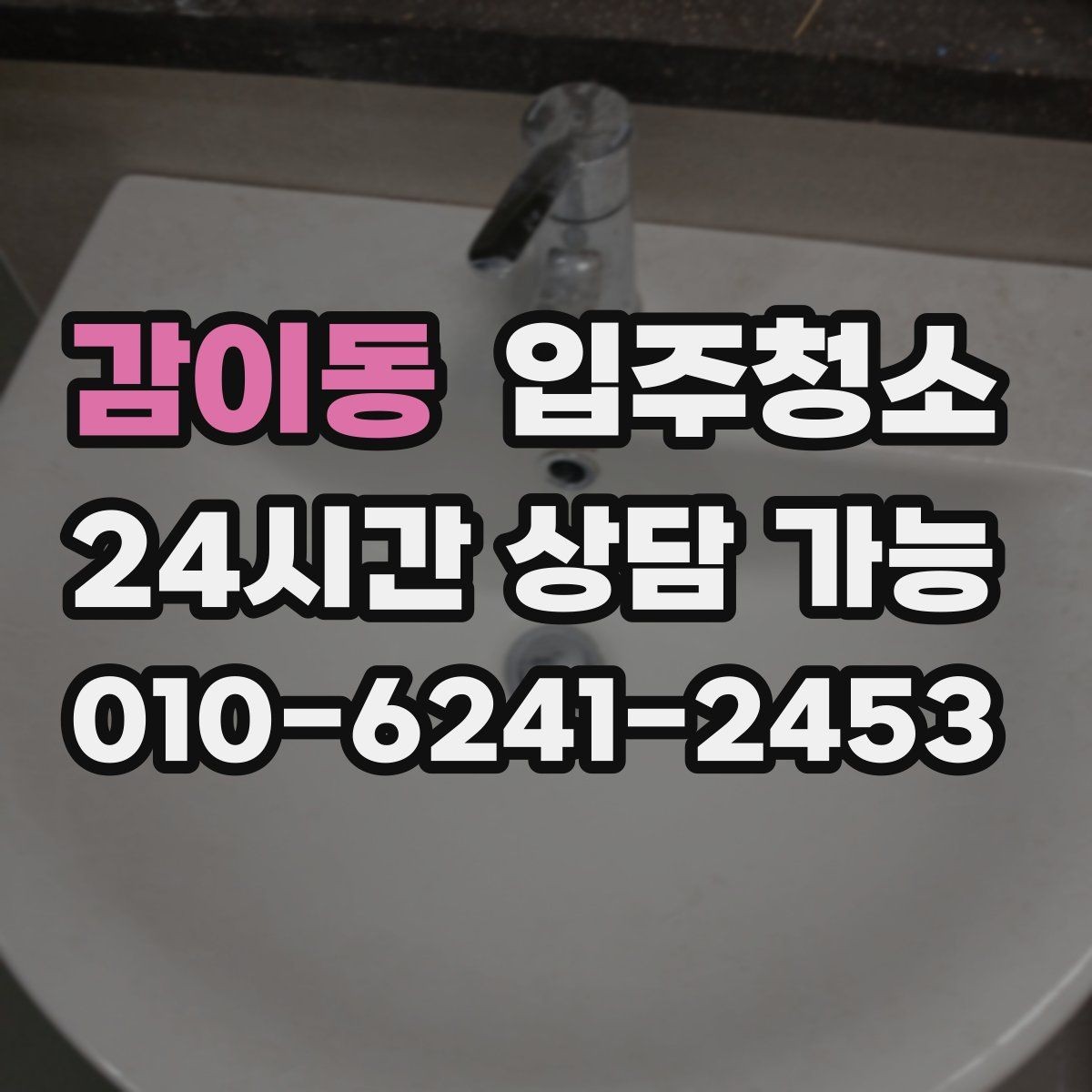 감이동 입주청소 베란다에서 냄새가 올라올 때 점검