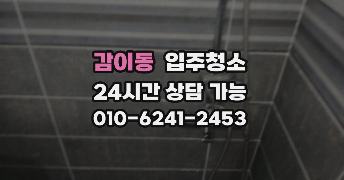 감이동 입주청소