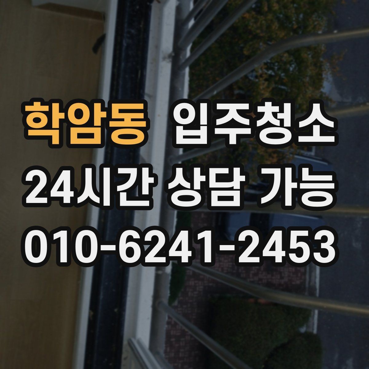학암동 입주청소 빌라 입주 전 놓치기 쉬운 부분 체크