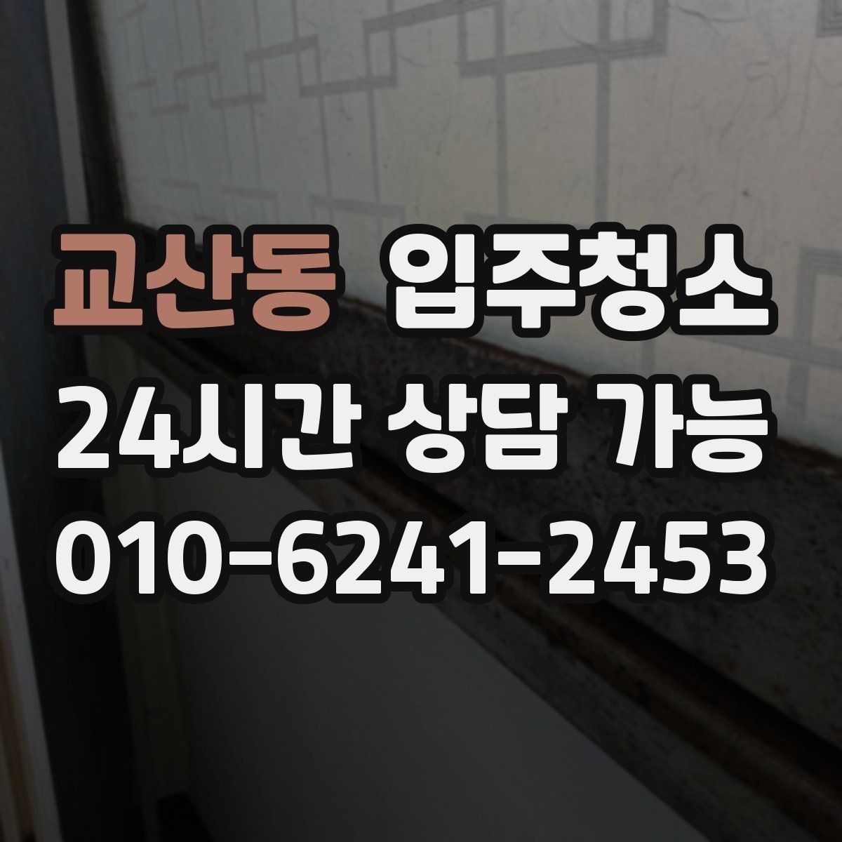 교산동 입주청소 다음날까지 편한 입주 마무리