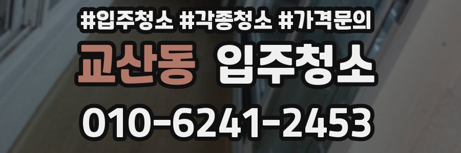 교산동 이사청소