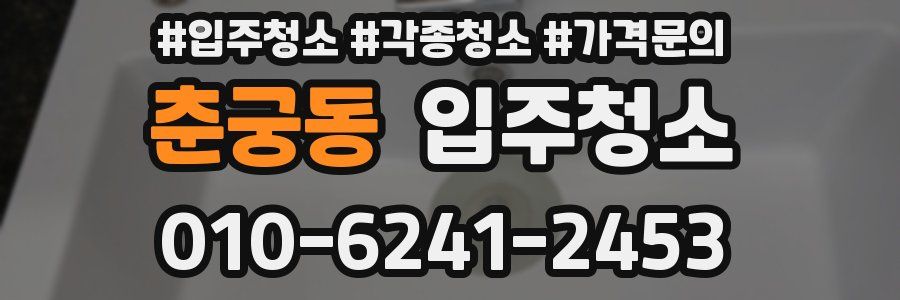 춘궁동 이사청소