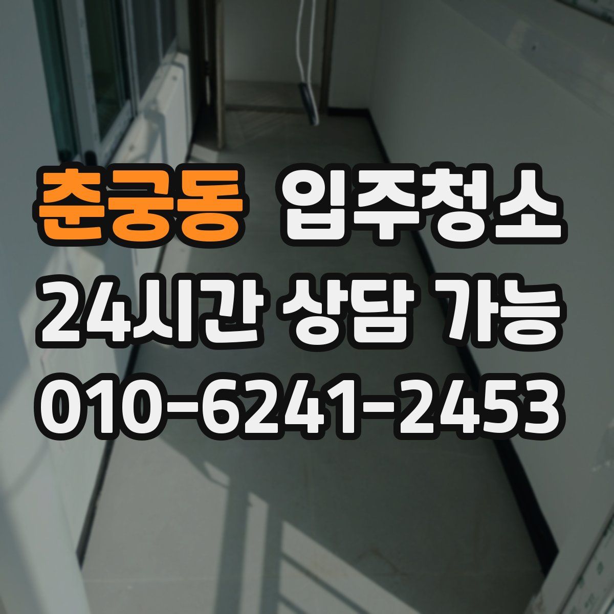 춘궁동 원룸청소