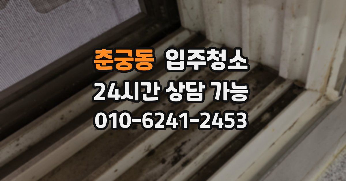 춘궁동 입주청소