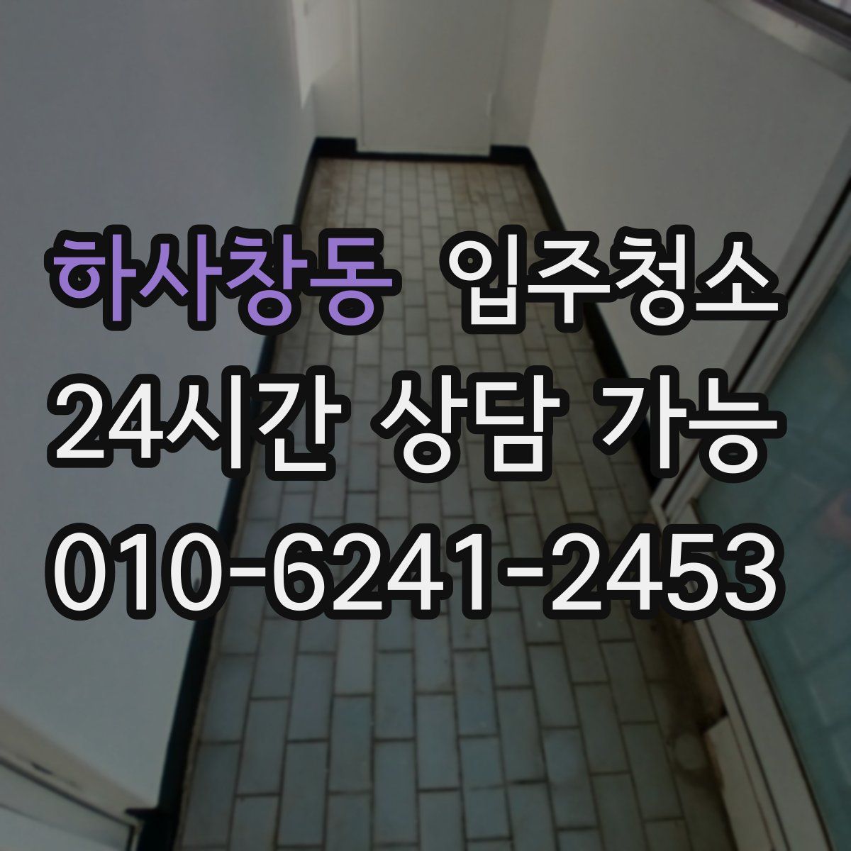 하사창동 원룸청소