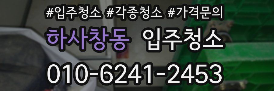 하사창동 이사청소