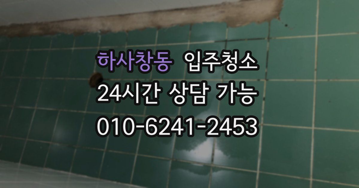 하사창동 입주청소