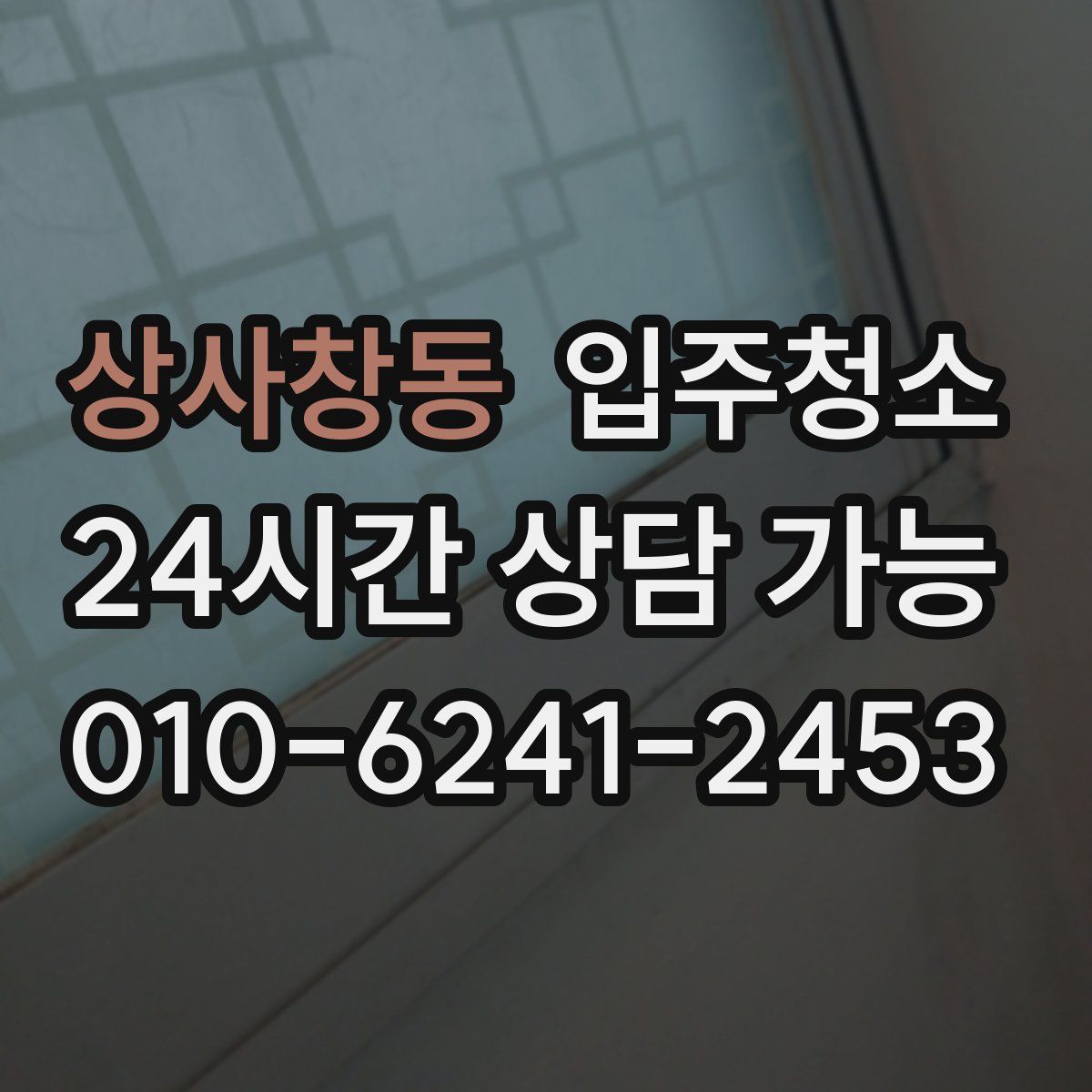 상사창동 원룸청소