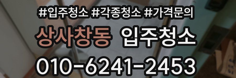 상사창동 이사청소