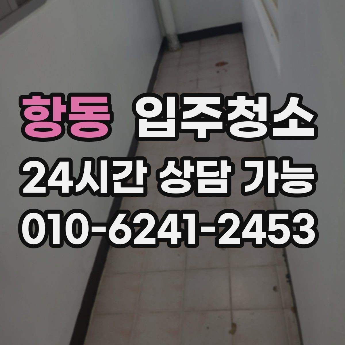 항동 입주청소 입주 전 사진으로 체크하면 좋은 곳