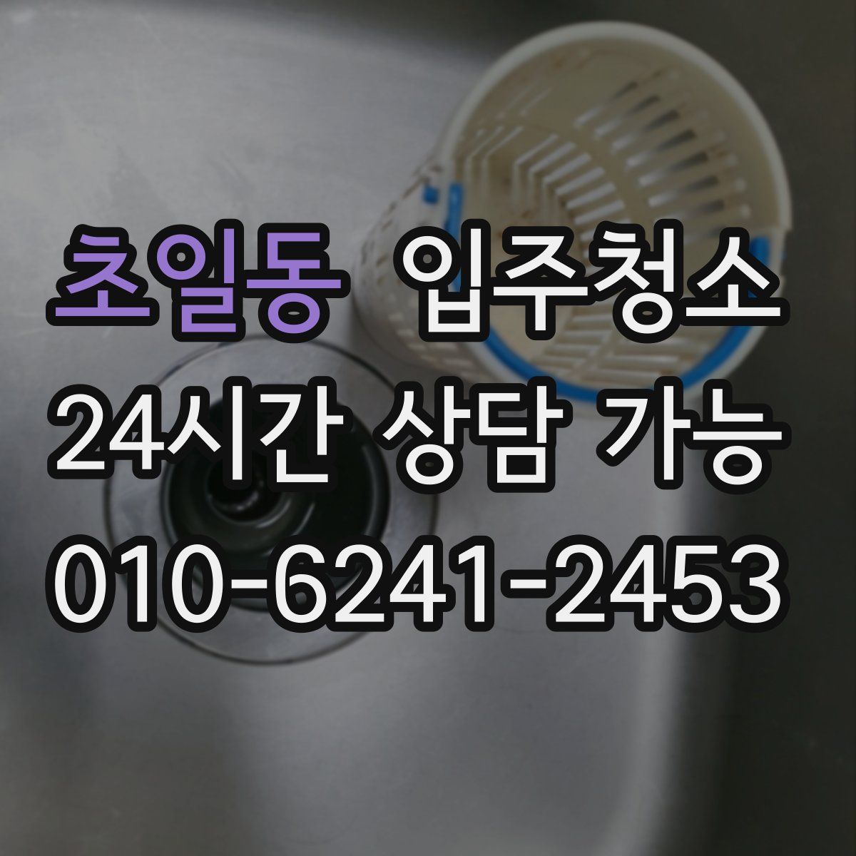 초일동 원룸청소