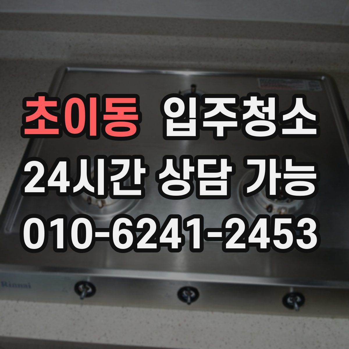 초이동 원룸청소