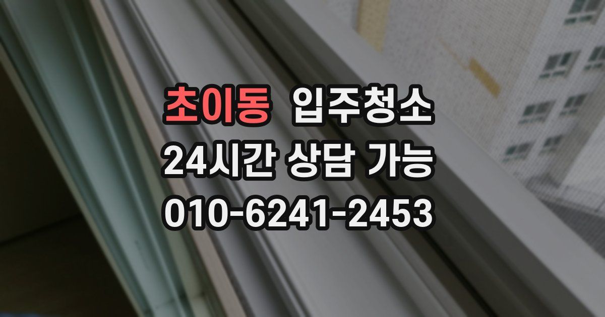 초이동 입주청소