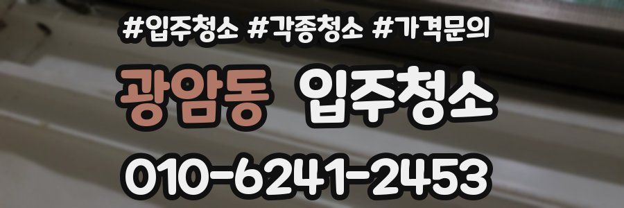 광암동 이사청소