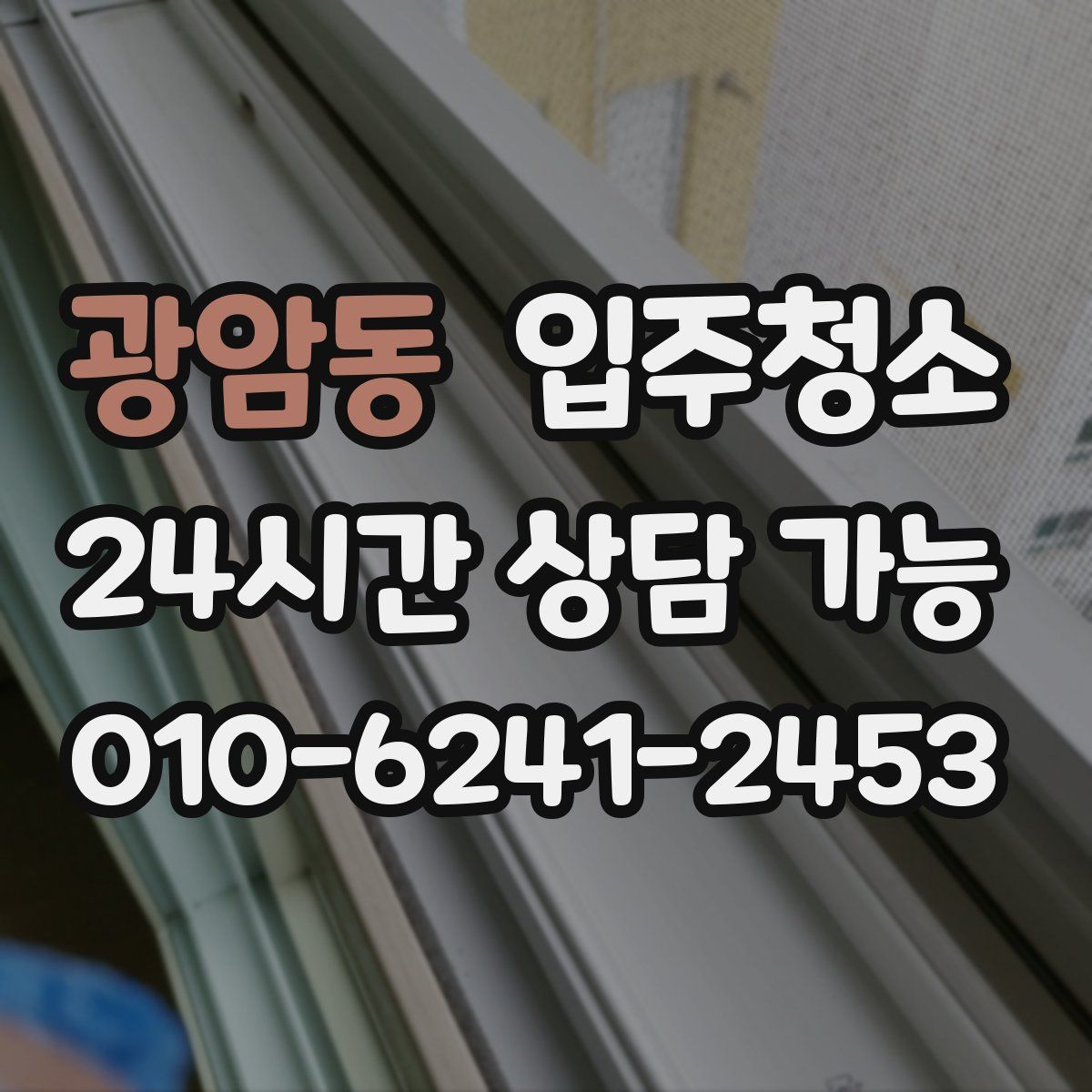 광암동 원룸청소