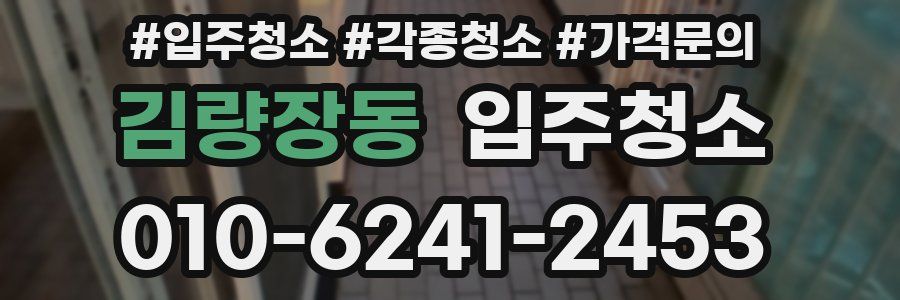 김량장동 이사청소