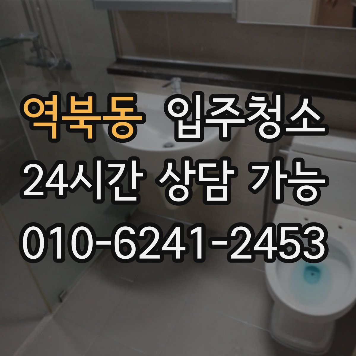 역북동 원룸청소