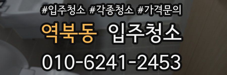 역북동 이사청소