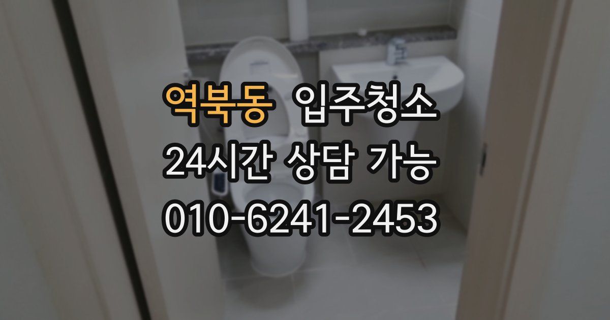 역북동 입주청소