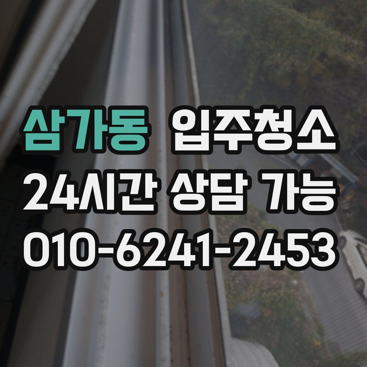 삼가동 원룸청소
