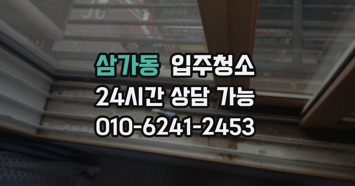 삼가동 입주청소