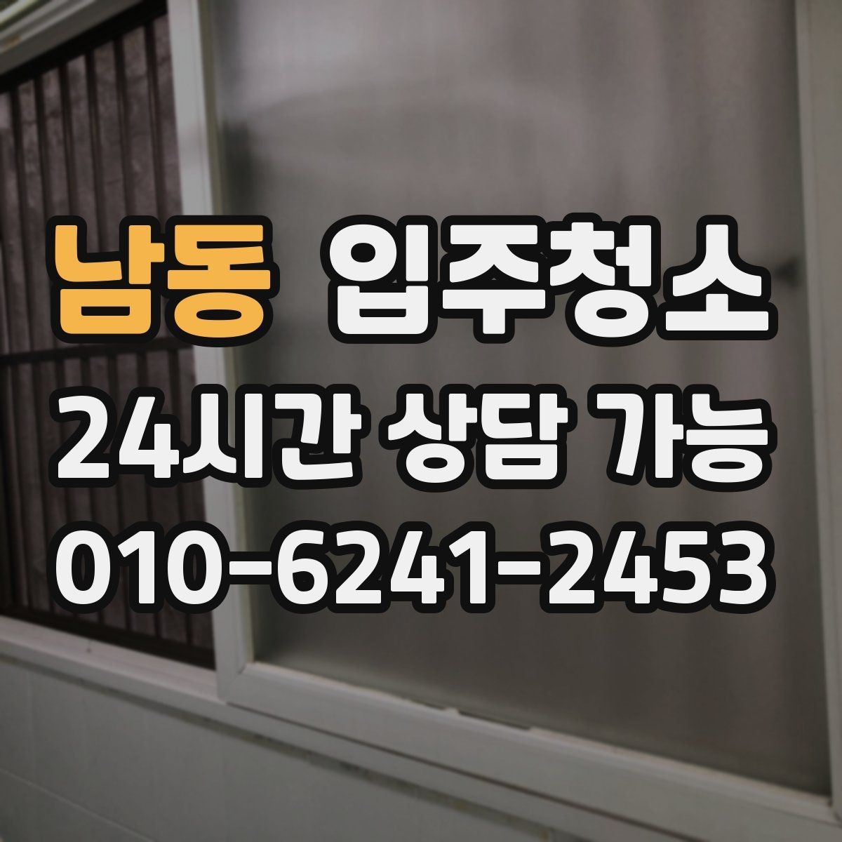 남동 입주청소 청소 후 바로 정리하기 좋은 동선