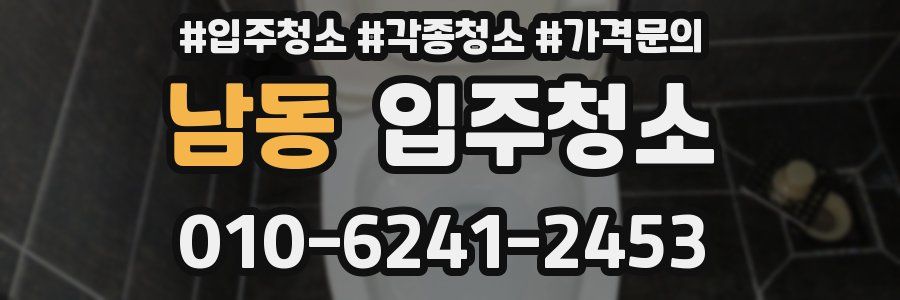 남동 이사청소