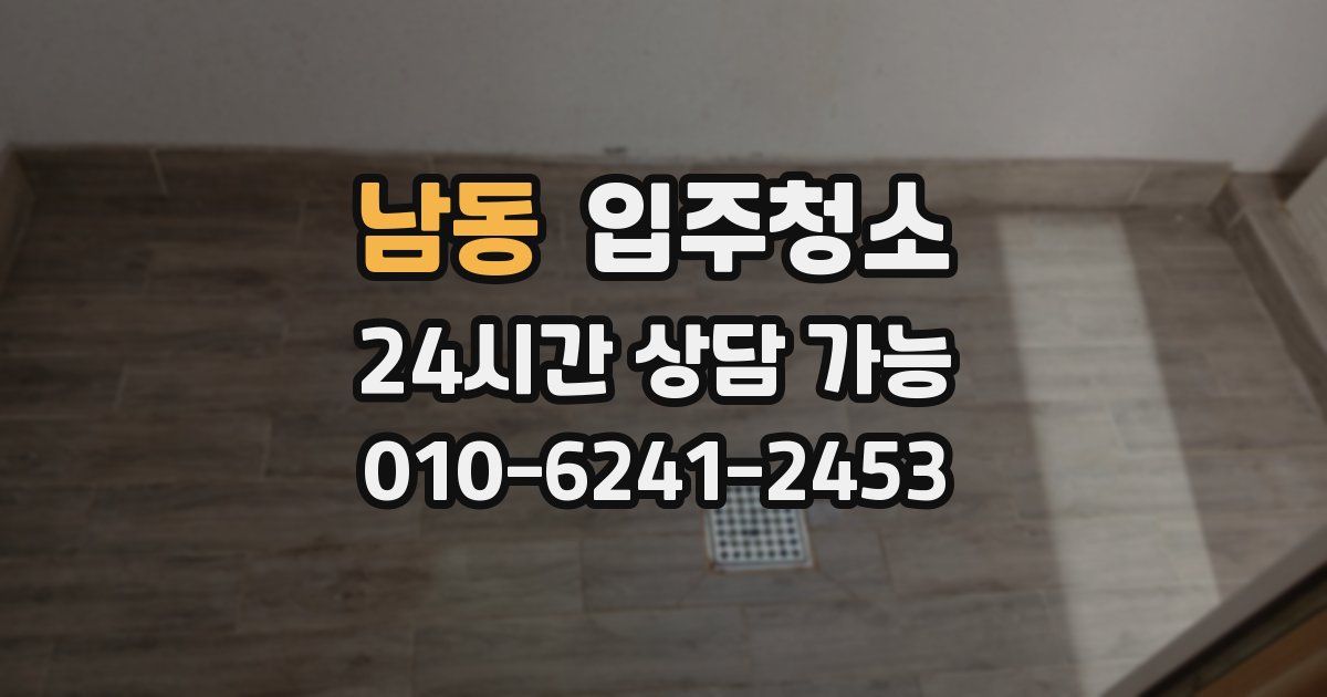 남동 입주청소