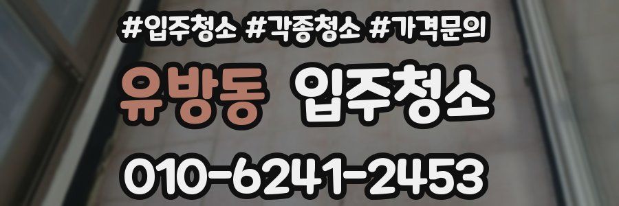 유방동 이사청소