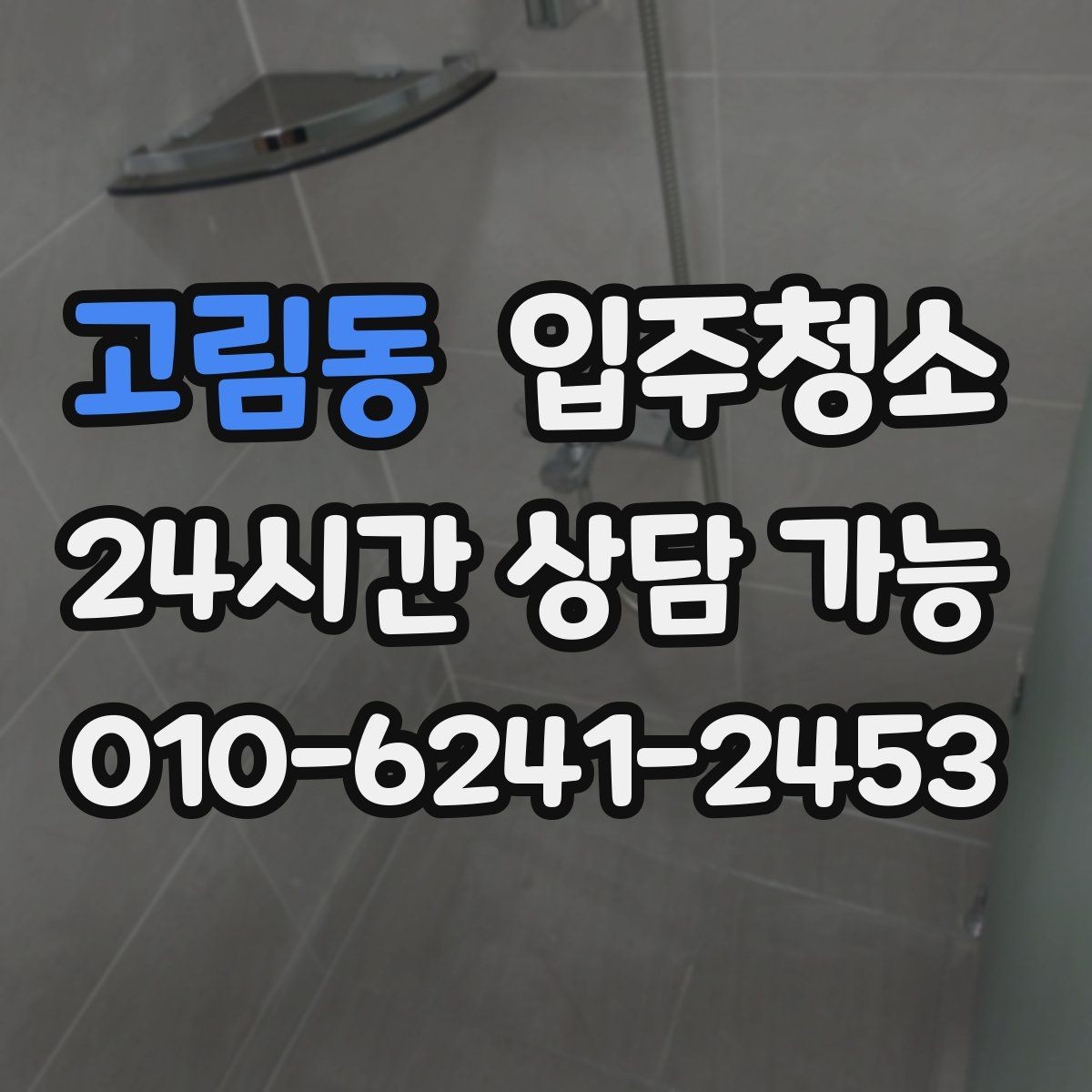 고림동 입주청소 짐 많은 집은 청소 후 정리만 남기면 됩니다