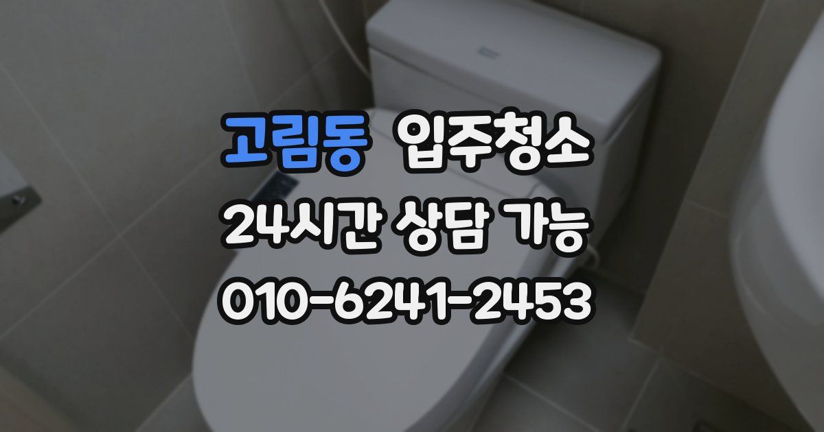 고림동 입주청소